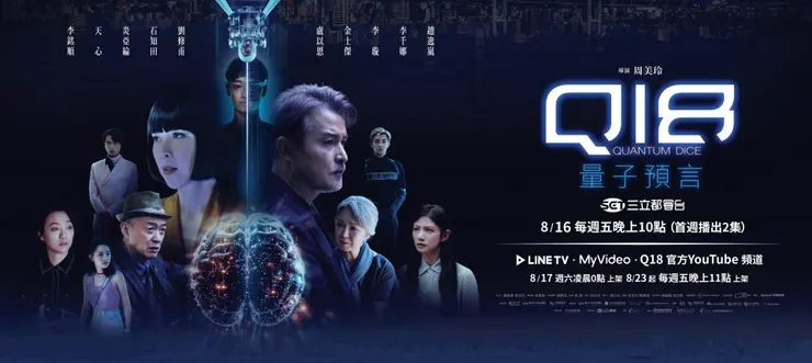 《Q18量子預言》劇照。