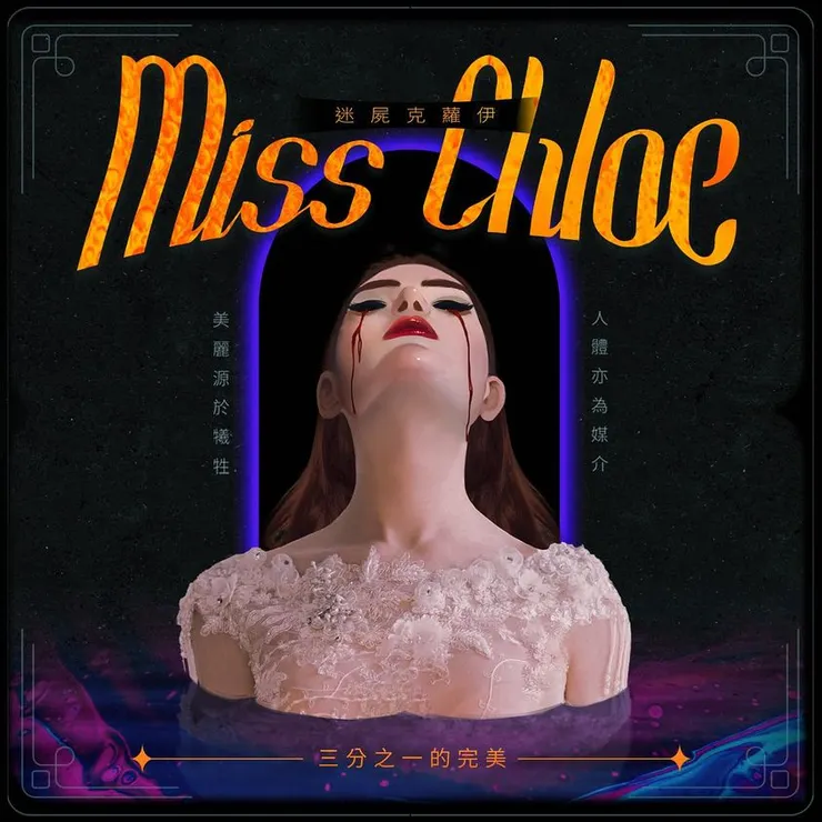 迷屍克蘿伊第二款海報