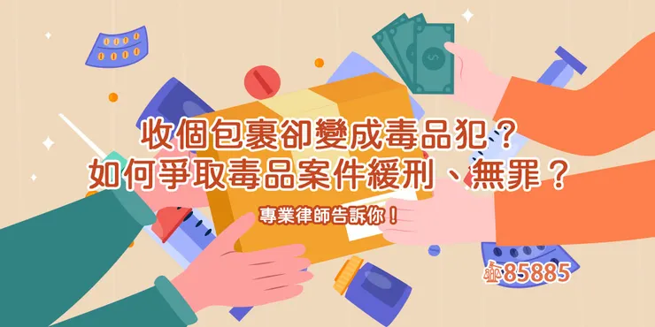 代收包裹驚見毒品？新型毒品犯罪解析