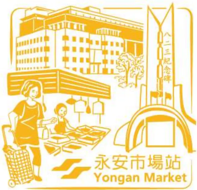 永安市場站專屬紀念章戳