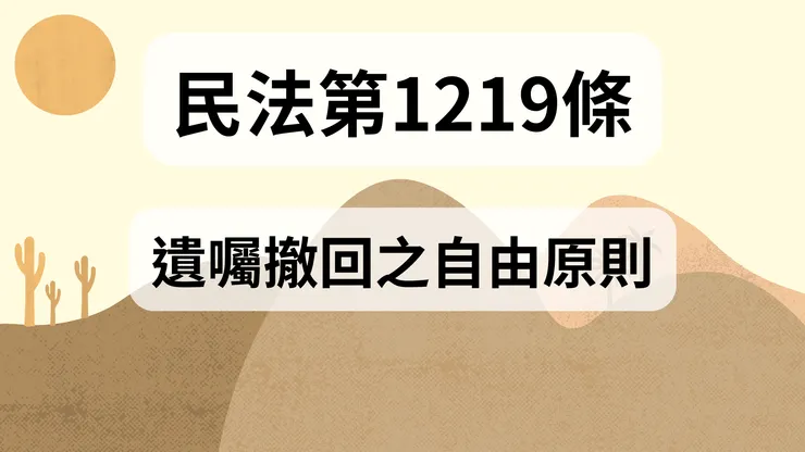 💟民法法典_第1219條(遺囑撤回之自由原則)