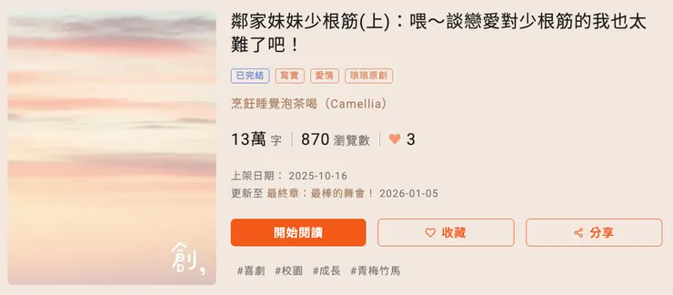 鄰家妹妹少根筋(上)：喂～談戀愛對少根筋的我也太難了吧！