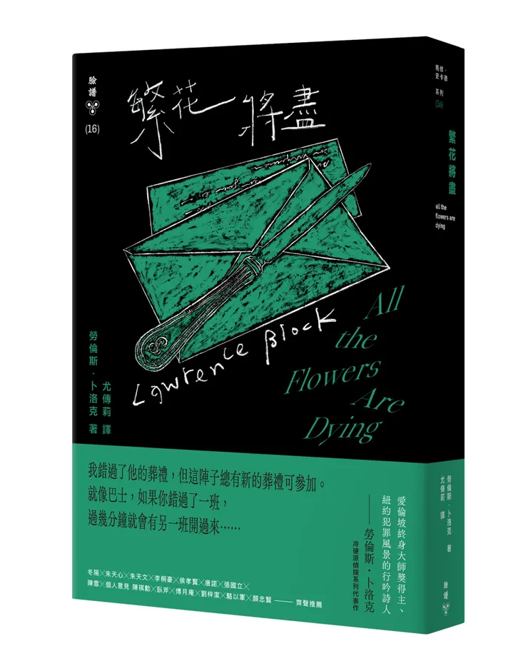 臉譜出版《繁花將盡（紐約犯罪風景塗繪全新設計版）》