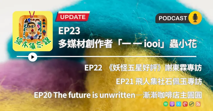 繪本備忘錄EP23 多媒材創作者「一一 iooi」蟲小花