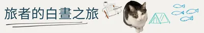 旅者的白晝之旅