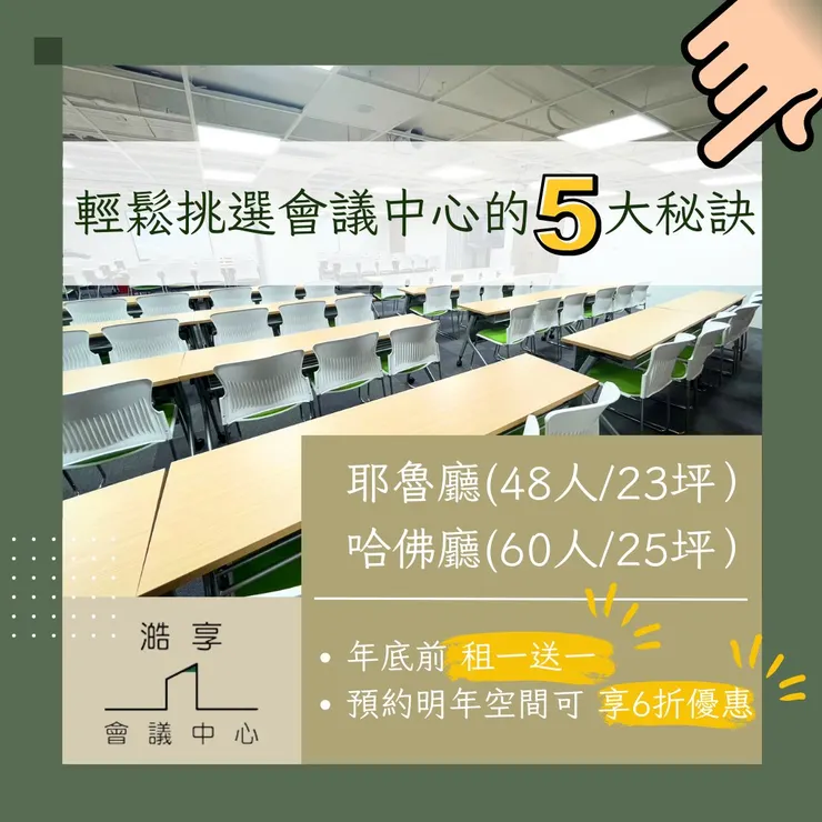 澔享 輕鬆挑選會議中心的5大秘訣