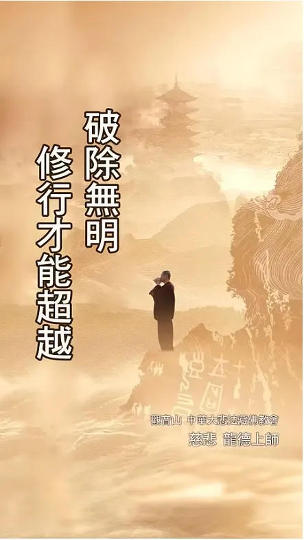 修行要超越，首要破除無明