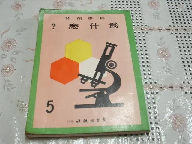 東方出版社的《為什麼?》圖片擷取自網路