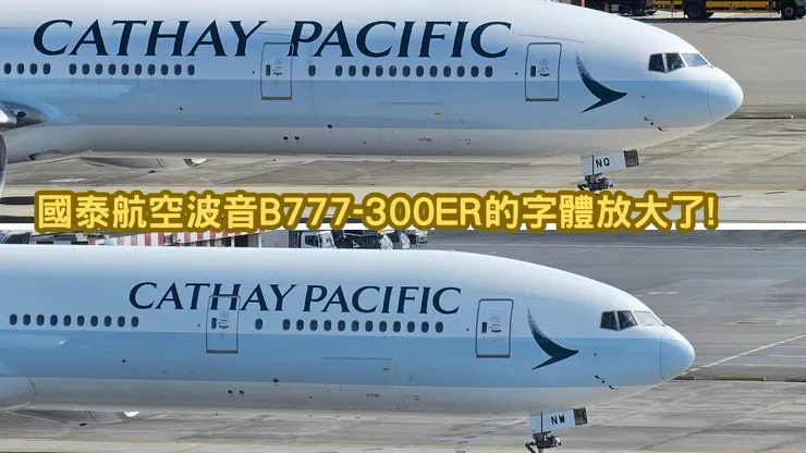 上圖是英文字體放大後的國泰航空波音B777-300!可以和下圖做比較!