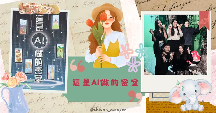 草咩咩遊戲工作室【這是AI做的密室】