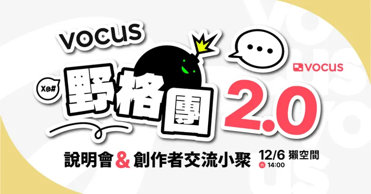 vocus｜新世代的創作平台