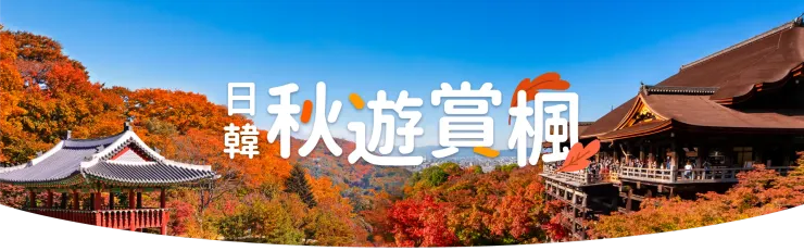 Klook🍁 韓國紅葉季必搶優惠碼🍁