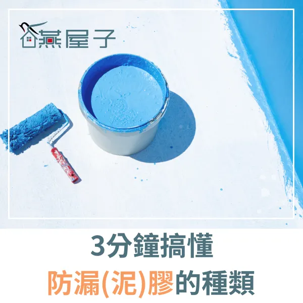 防水抓漏.中壢驗屋.桃園驗屋.科技抓漏.燕屋子