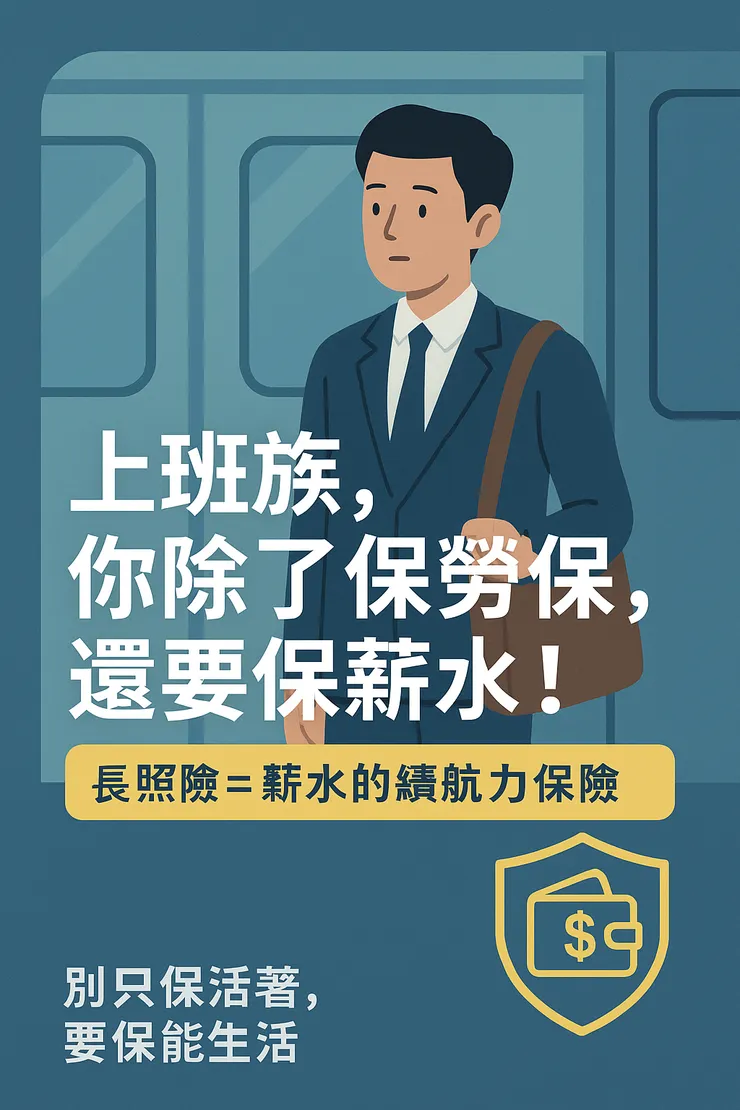 長照險，你的薪水續航力保險