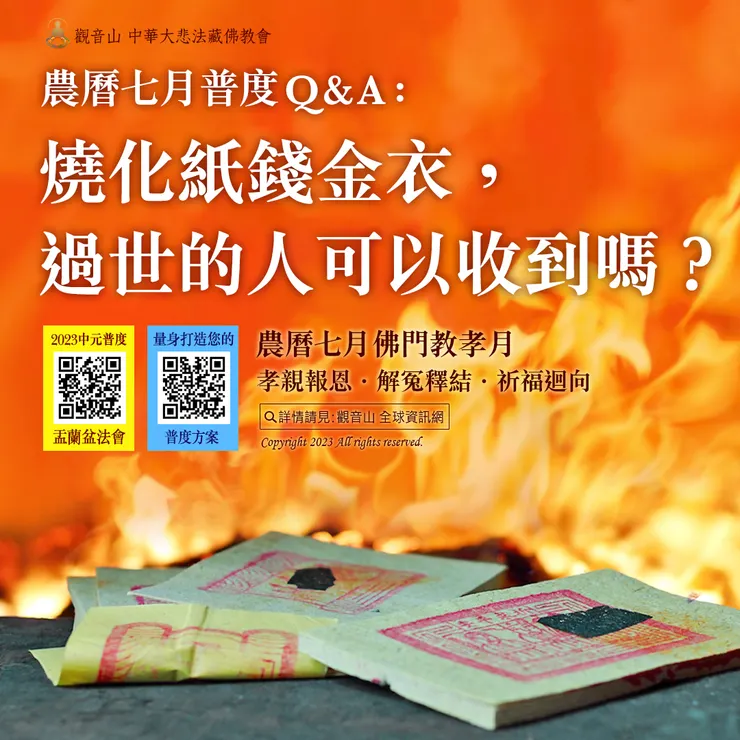 📒農曆七月普度Q&A：燒化紙錢金衣，過世的人可以收到嗎？