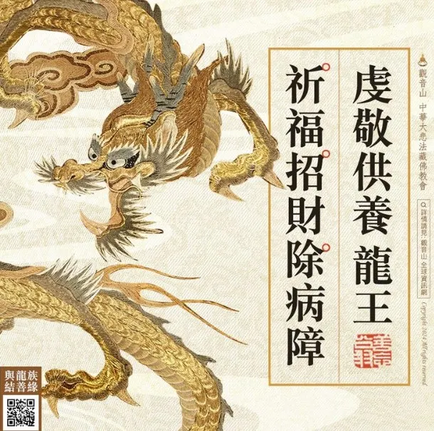 龍王供養祈福、招財、除障、祛病法會