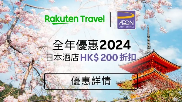 AEON 信用卡客戶享 HK$ 200 日本酒店優惠