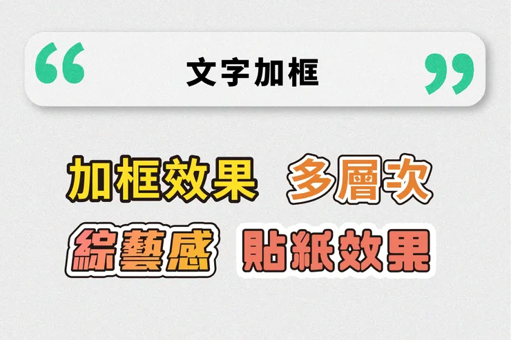 善用筆畫，將文字加框