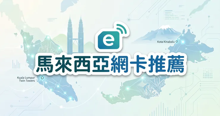 馬來西亞網卡推薦:eSIM 實測比較、各大電信吃到飽與星馬跨國全攻略