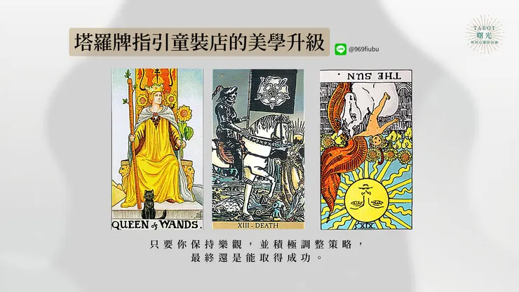 轉型中的蛻變：塔羅牌指引童裝店的美學升級