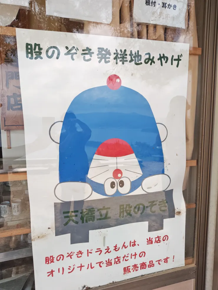 天橋立股のぞき發祥之地