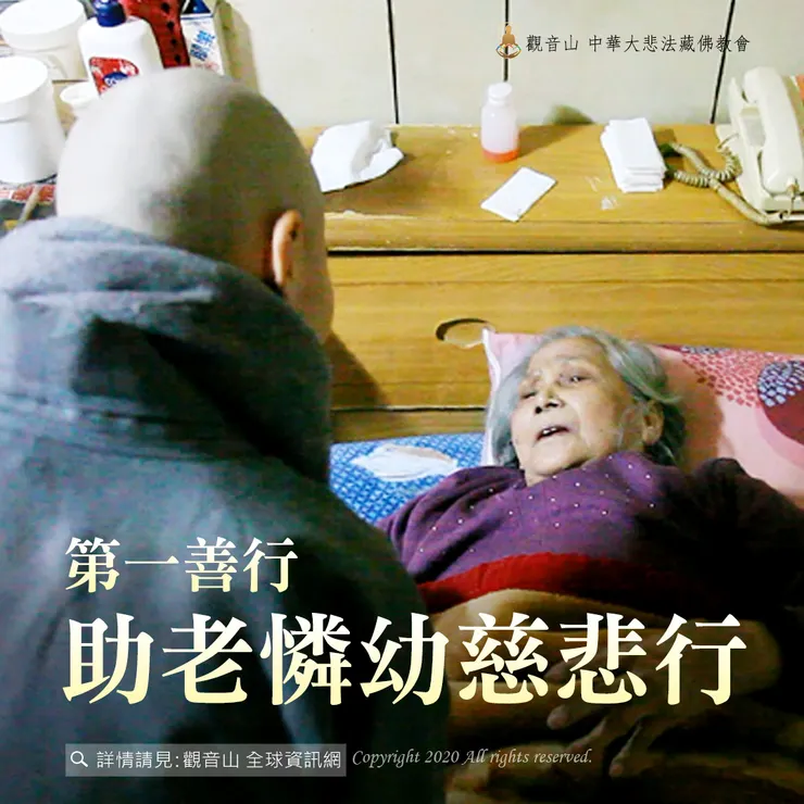 第一善行|助老憐幼慈悲行