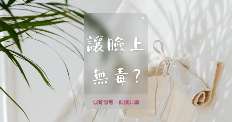 夢想無毒/無毒臉蛋