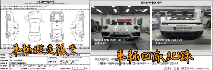 韓規PORSCHE 911 (992) Carrera 4 GTS Cabriolet外匯車車況：鑑定報告、車輛回廠紀錄。