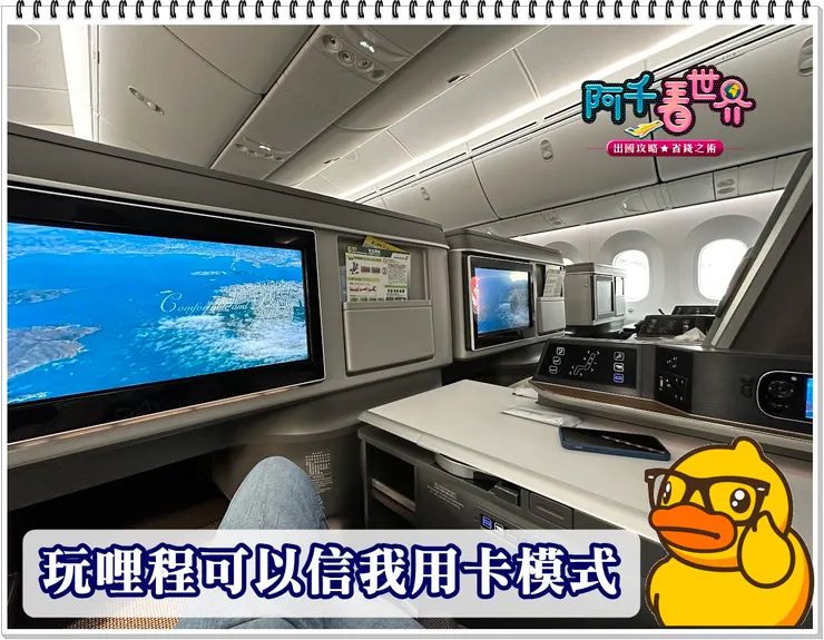 阿千已用哩程換了有雙人100趟以上商務、4趟頭等