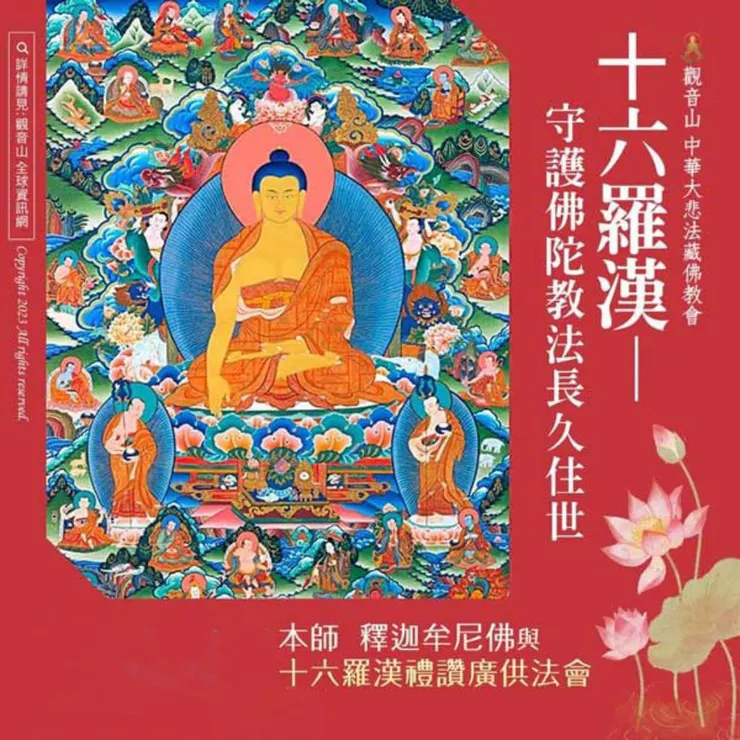 十六羅漢~守護佛法長久住世