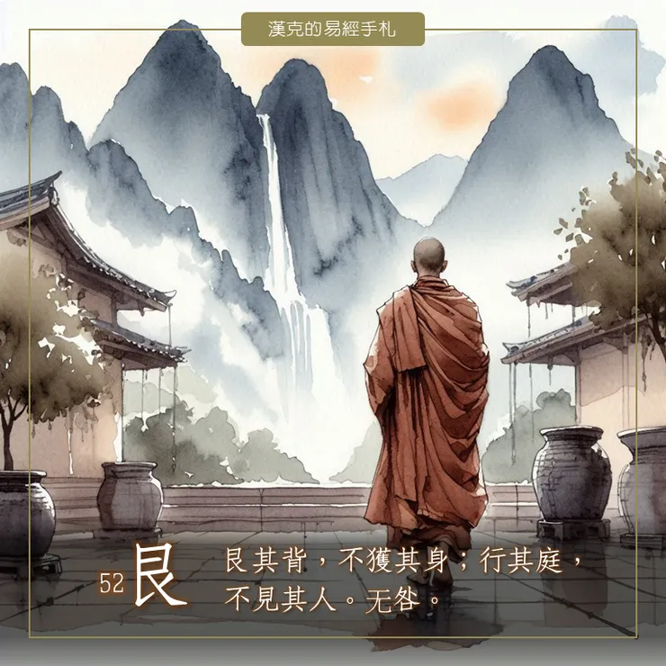 兼山《艮卦》寧靜恬淡，刻意隔離來自外界的干擾。  （漢克設計，AI生成圖）