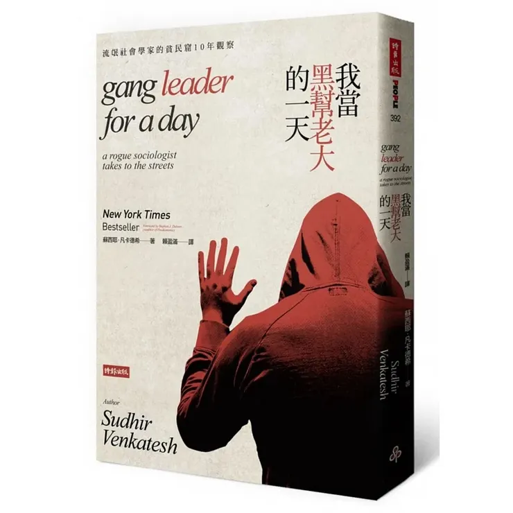 《我當黑幫老大的一天：流氓社會學家的貧民窟 10 年觀察（Gang Leader for a Day: A Rogue Sociologist Takes To the Streets）》（2015）