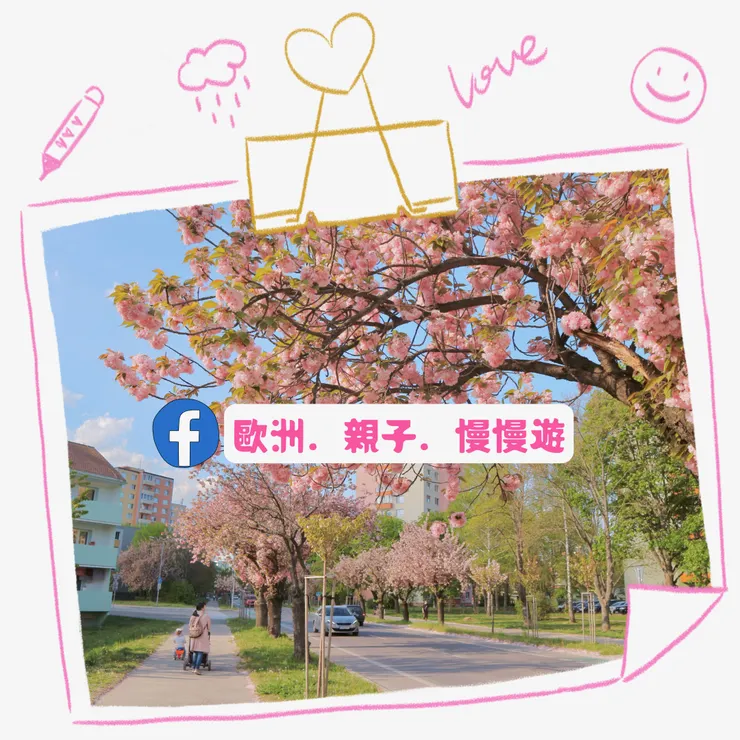 最在地的歐洲親子社團:歐洲・親子・慢慢遊