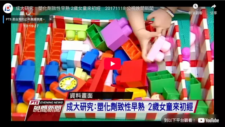 2017年有位女童幾乎天天接觸塑膠製品，因此兩歲就來初經！