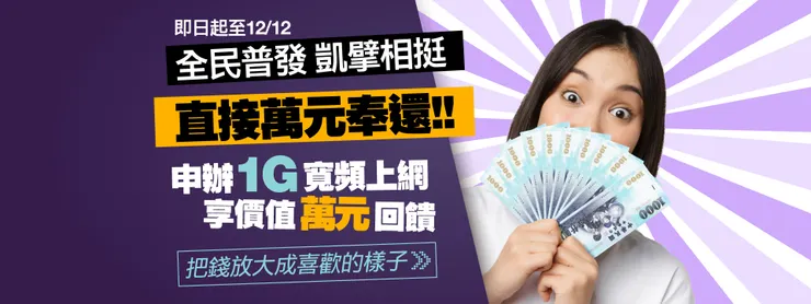 凱擘大寬頻祭出萬元放大術 搶攻雙12現金商機