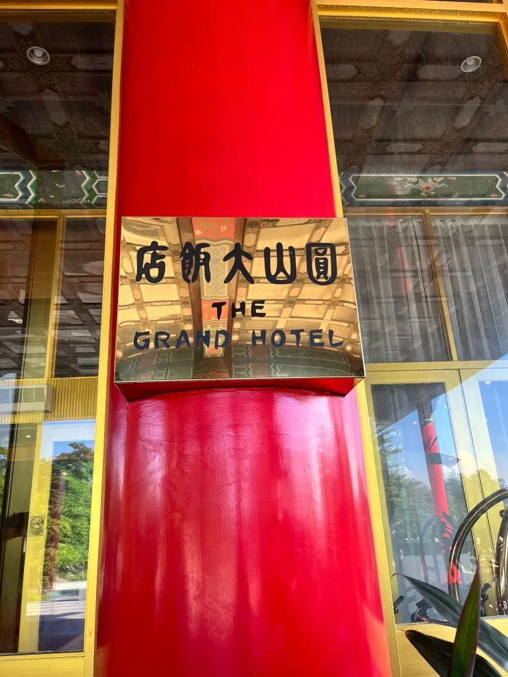 高雄圓山大飯店-外觀2