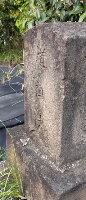 超像墓碑的 是不是！？