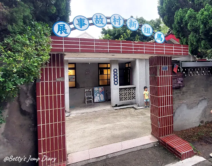 ▲桃園中壢「馬祖新村眷村文創園區」/圖片來源:Betty's Jump Diary