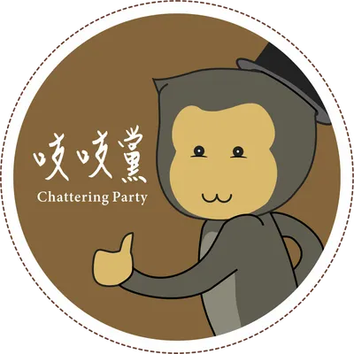 台灣獼猴吱吱黨的沙龍