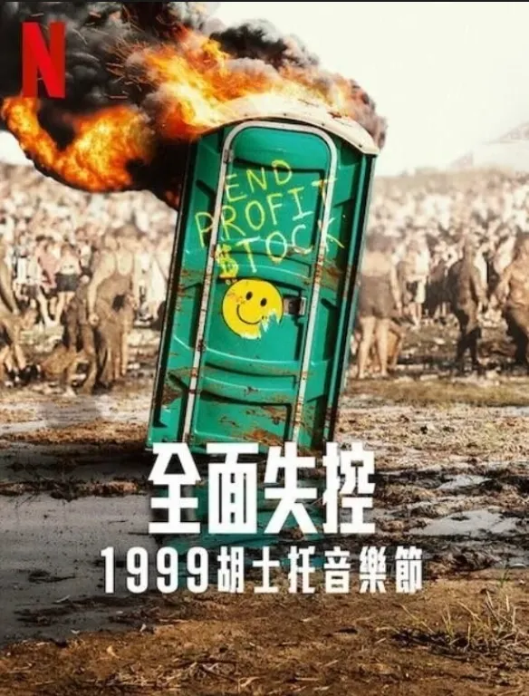 【Netflix 影集】：《全面失控：1999胡士托音樂節》