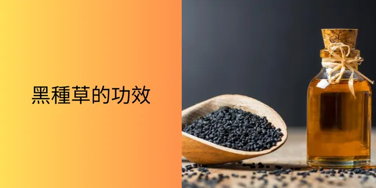 黑種草功效
