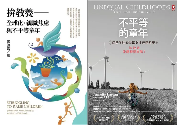 臺灣大學社會系特聘教授藍佩嘉以類似Annette Lareau的研究方法,針對台灣進行在地調整