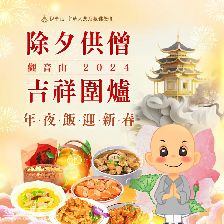 觀音山 2024除夕供僧 吉祥圍爐年夜飯迎新春