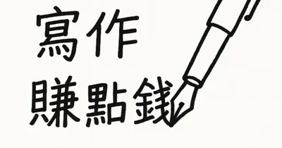 德國留學仔想靠寫作賺點錢