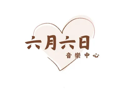 六月六日音樂中心🎵