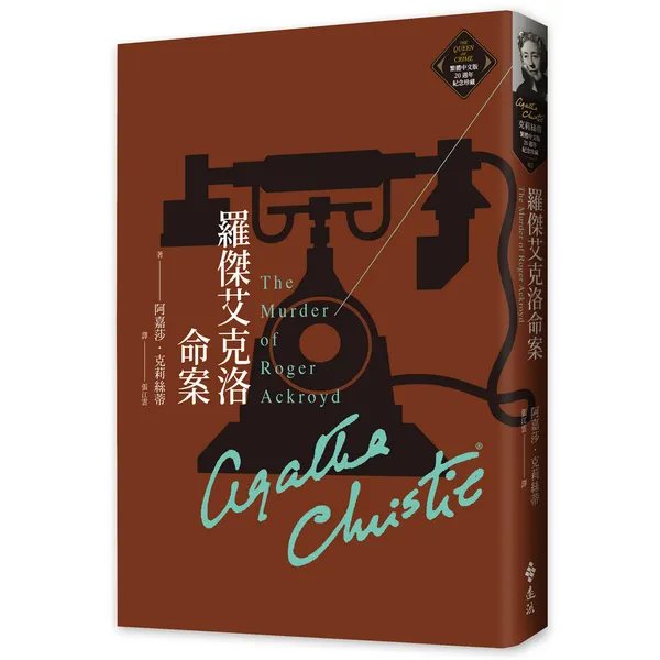 羅傑艾克洛命案是目前最喜歡的一本