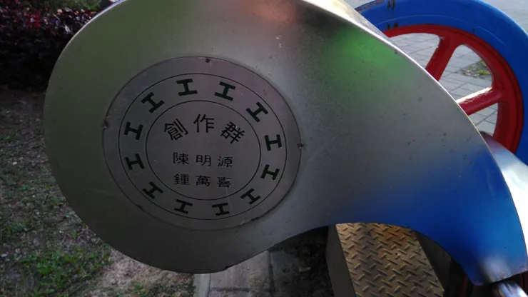 台北市政府勞動藝術園區