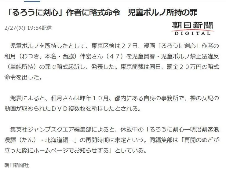 「神劍闖江湖」作者遭處略式命令　犯下持有兒少色情物品罪／截圖自朝日新聞，原新聞頁面已經被移除
