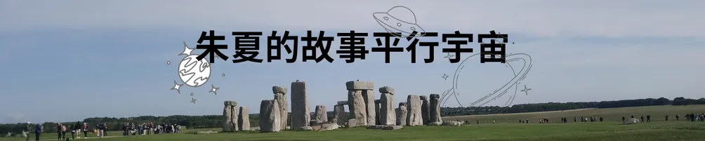 朱夏的故事平行宇宙