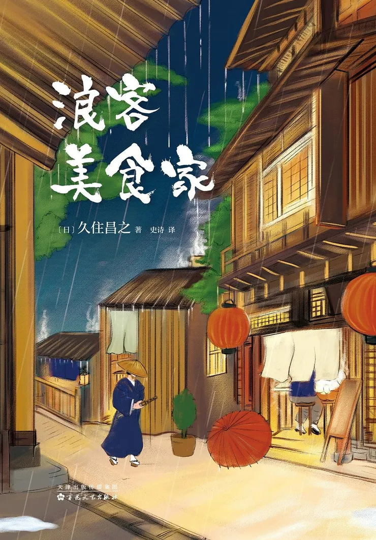 浪客美食家｜2018 ︱久住昌之